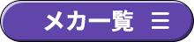 メカ一覧へ