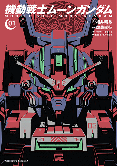 機動戦士ムーンガンダム（１）