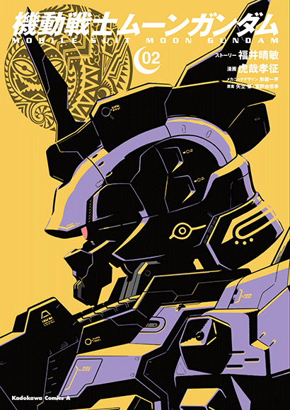 機動戦士ムーンガンダム（２）
