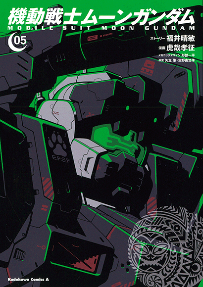 機動戦士ムーンガンダム（５）