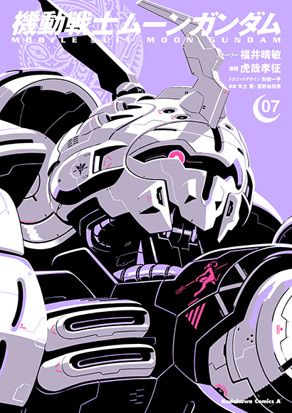 機動戦士ムーンガンダム（７）