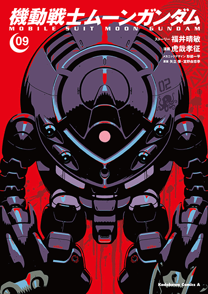 機動戦士ムーンガンダム（９）