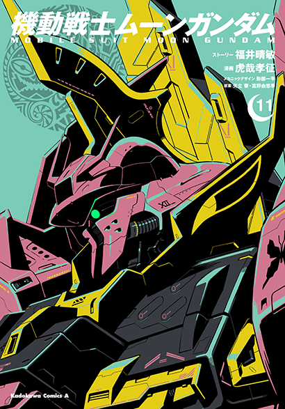 機動戦士ムーンガンダム（１１）