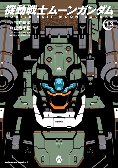 機動戦士ムーンガンダム（１３）