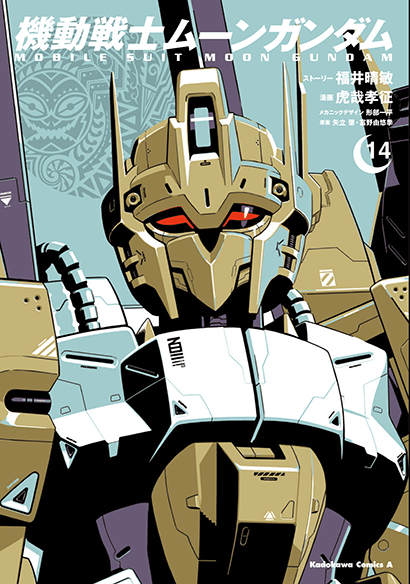 機動戦士ムーンガンダム（１４）