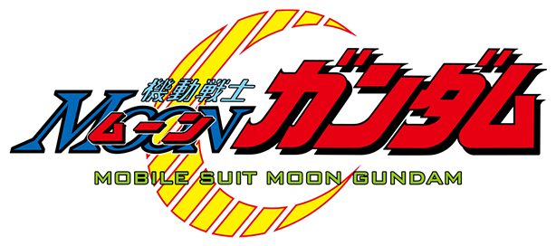 機動戦士ムーンガンダム