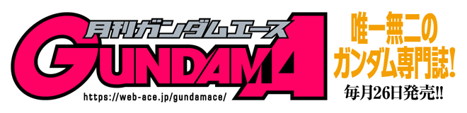 月刊ガンダムエース　唯一無二のガンダム専門誌!　毎月26日発売!!