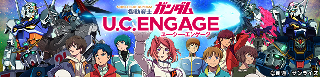 機動戦士ガンダム U.C. ENGAGE